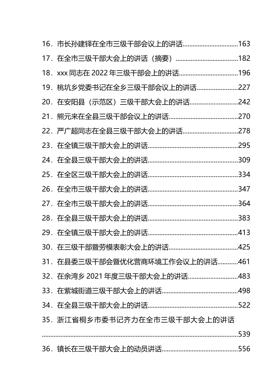 三级干部大会讲话汇编（38篇）_第2页