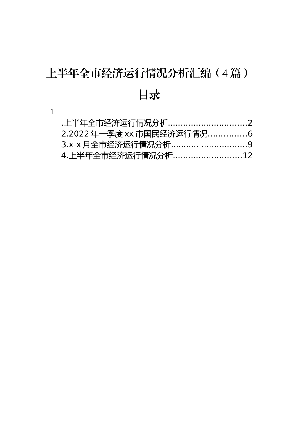 上半年全市经济运行情况分析汇编（4篇）_第1页