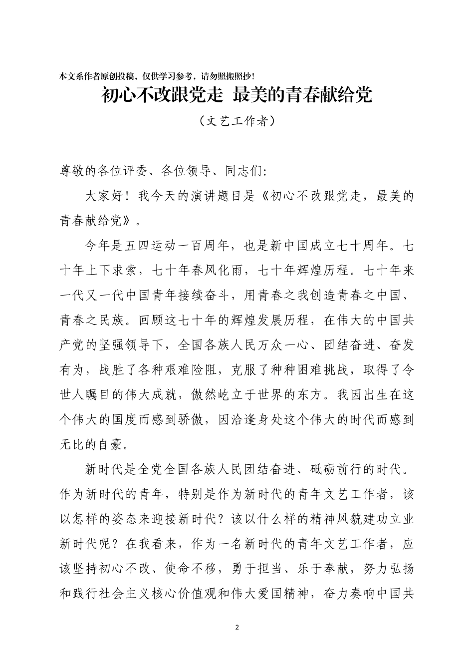 不忘初心牢记使命主题演讲稿各部门系统14篇_第2页