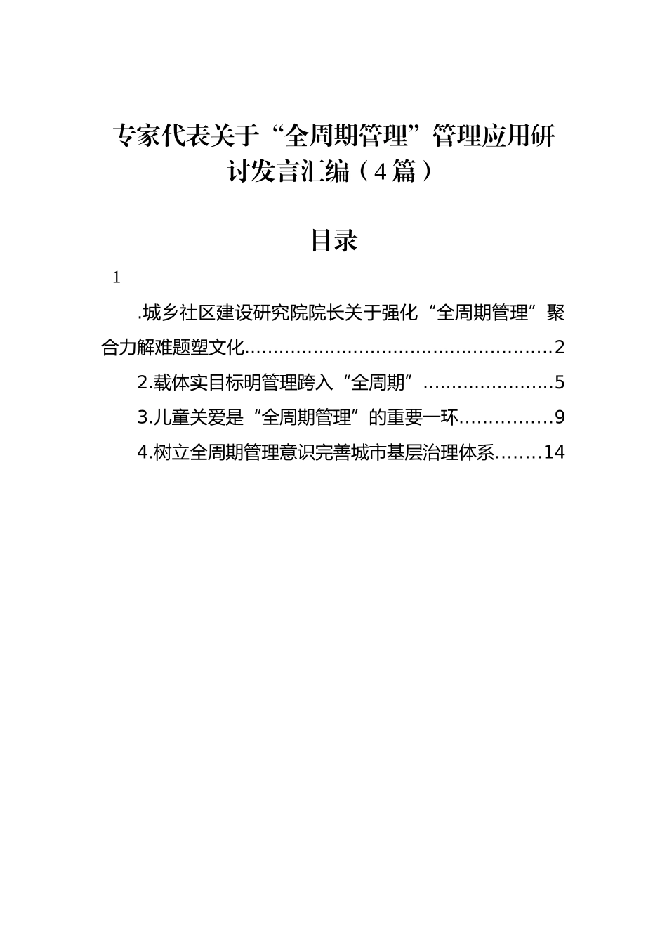 专家代表关于“全周期管理”管理应用研讨发言汇编（4篇）_第1页