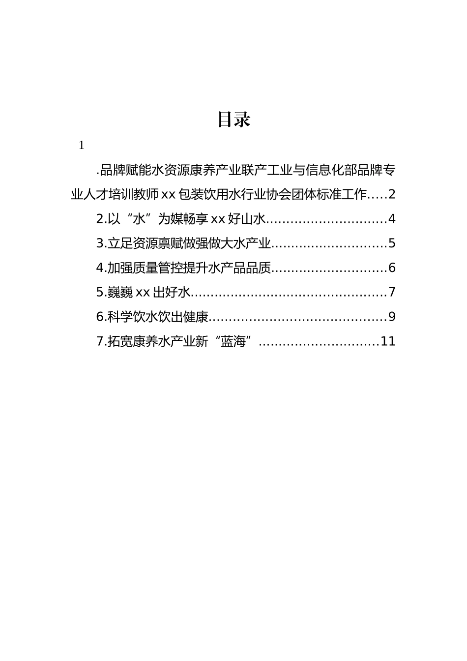 专家代表在2023年饮用水博览大会上的发言汇编_第1页