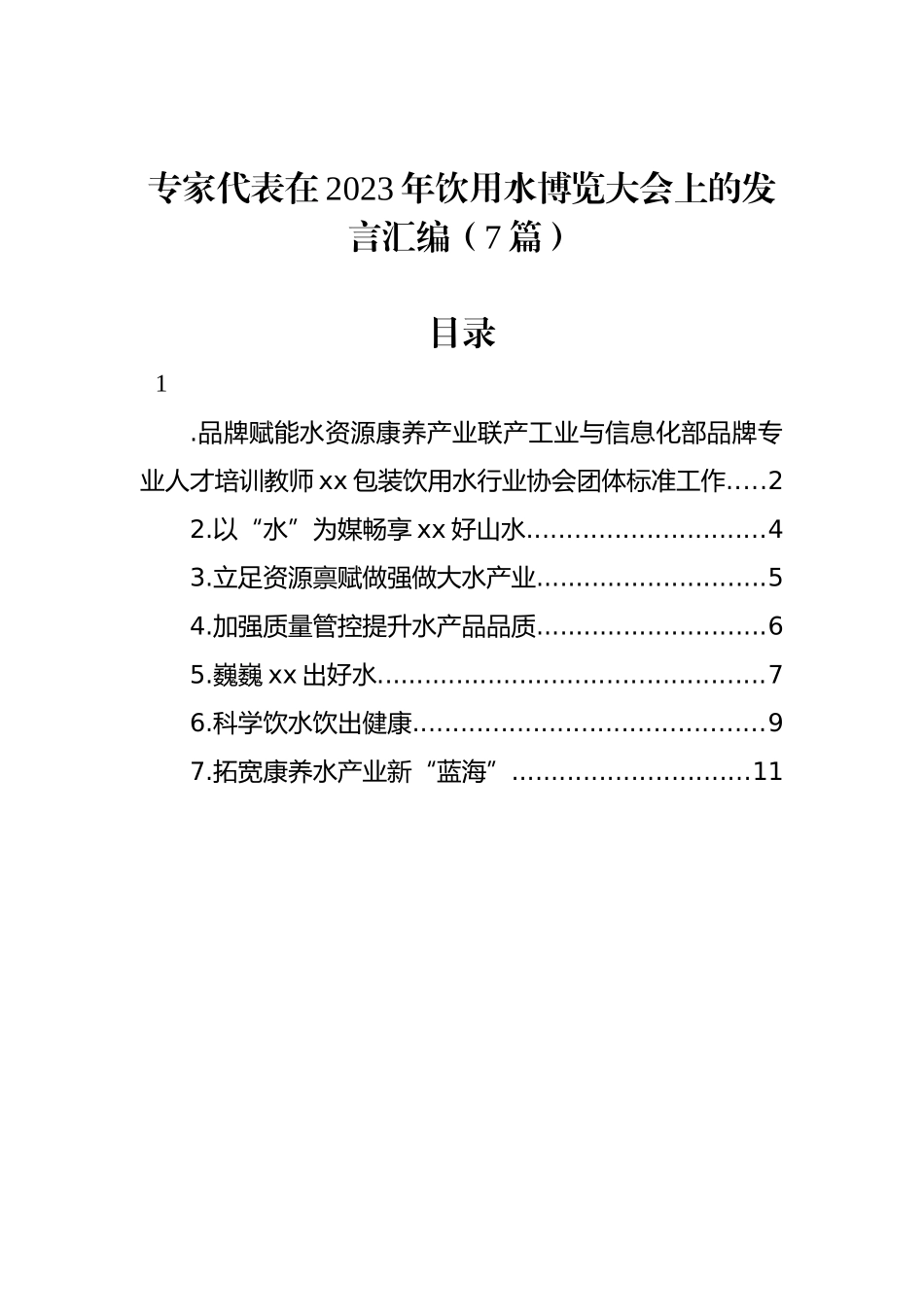 专家代表在2023年饮用水博览大会上的发言汇编（7篇）_第1页