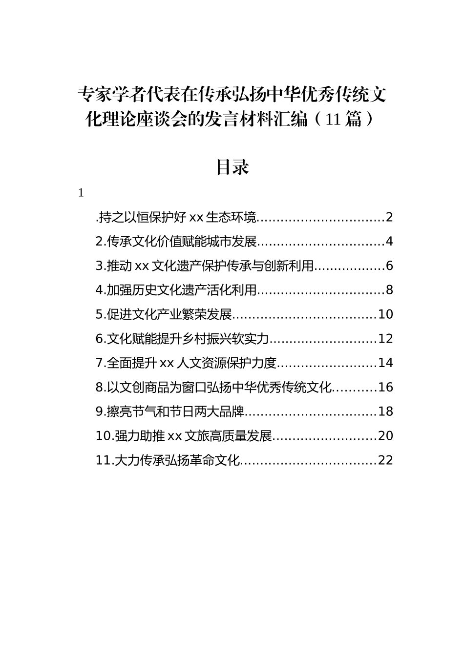 专家学者代表在传承弘扬中华优秀传统文化理论座谈会的发言材料汇编（11篇）_第1页