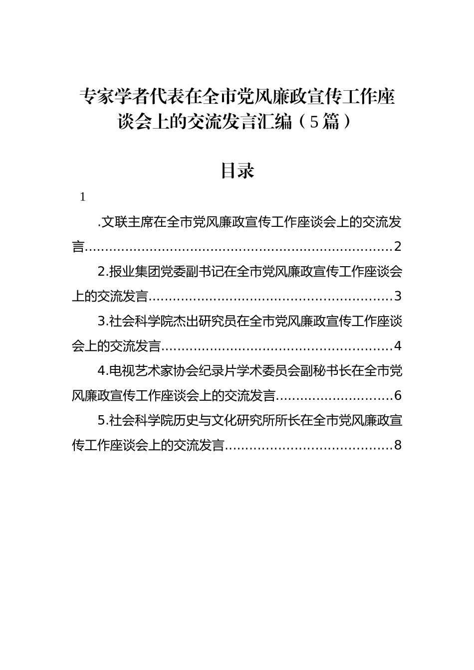 专家学者代表在全市党风廉政宣传工作座谈会上的交流发言汇编（5篇）_第1页