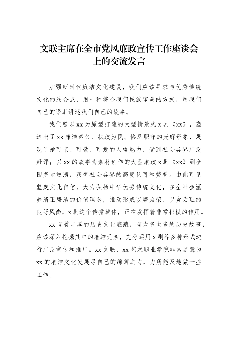 专家学者代表在全市党风廉政宣传工作座谈会上的交流发言汇编（5篇）_第2页