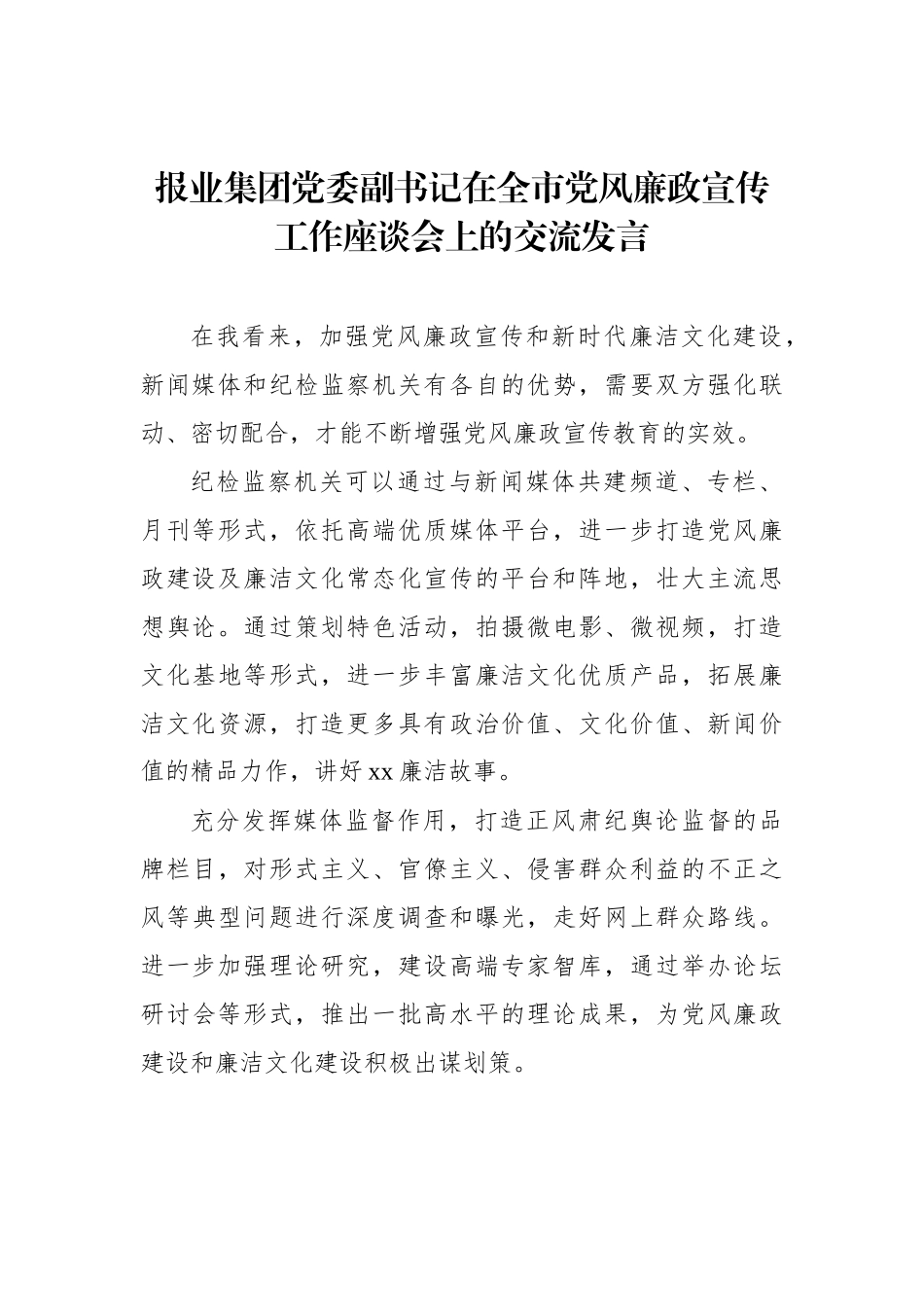 专家学者代表在全市党风廉政宣传工作座谈会上的交流发言汇编（5篇）_第3页