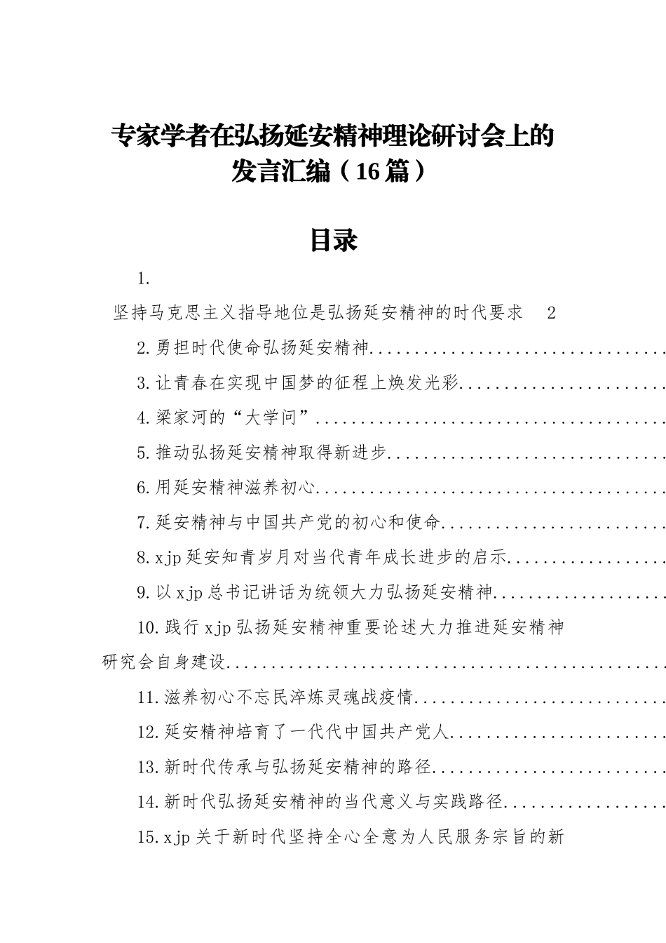 专家学者在弘扬延安精神理论研讨会上的发言汇编（16篇）_第1页