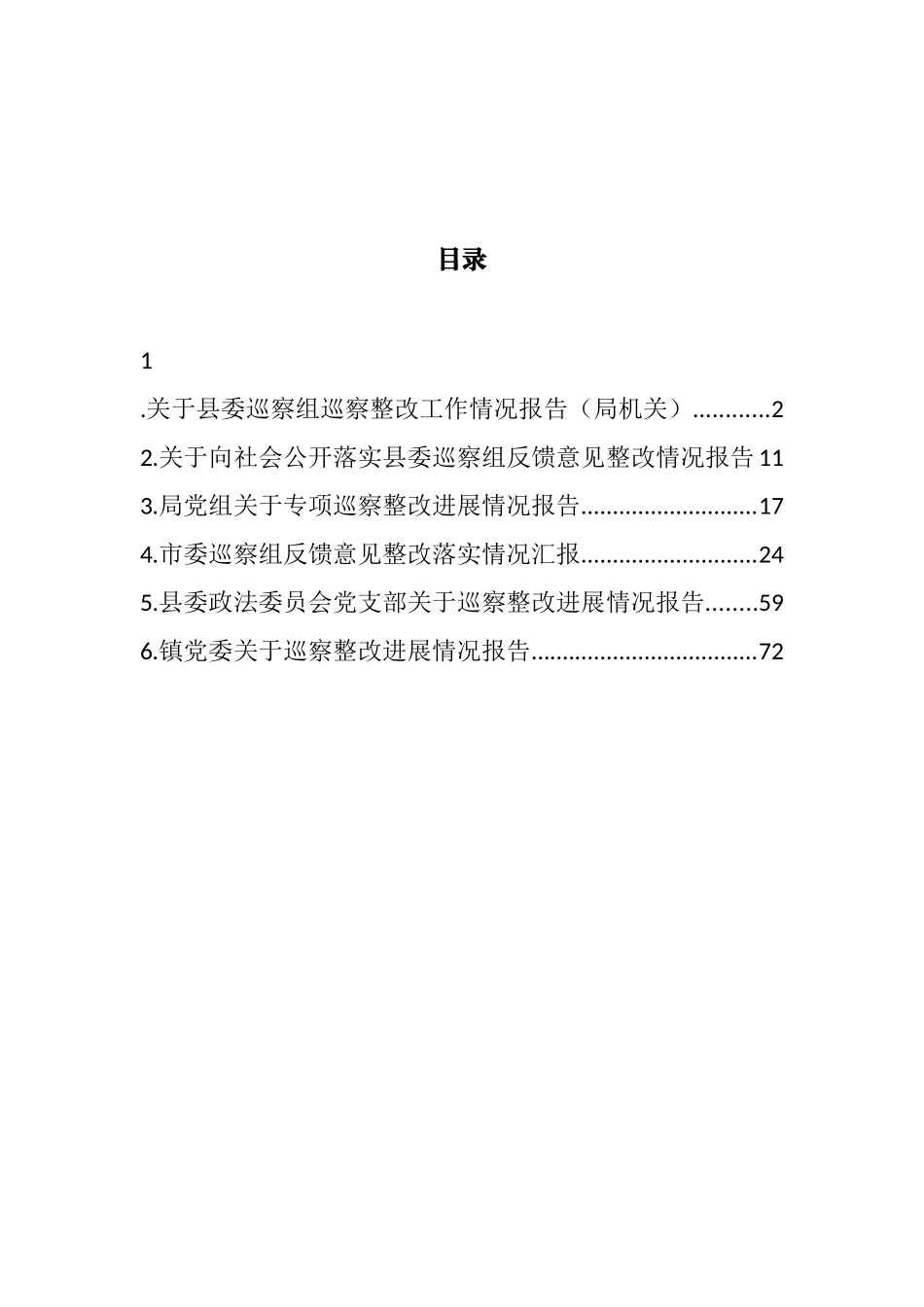 专项巡察整改进展情况报告汇编 (2)_第1页