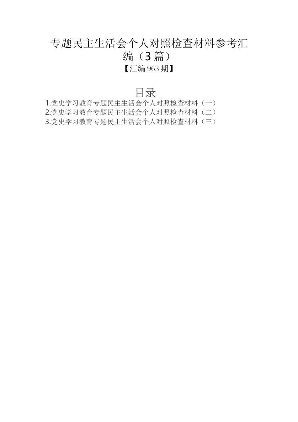 专题民主生活会个人对照检查材料参考汇编（3篇）_第1页