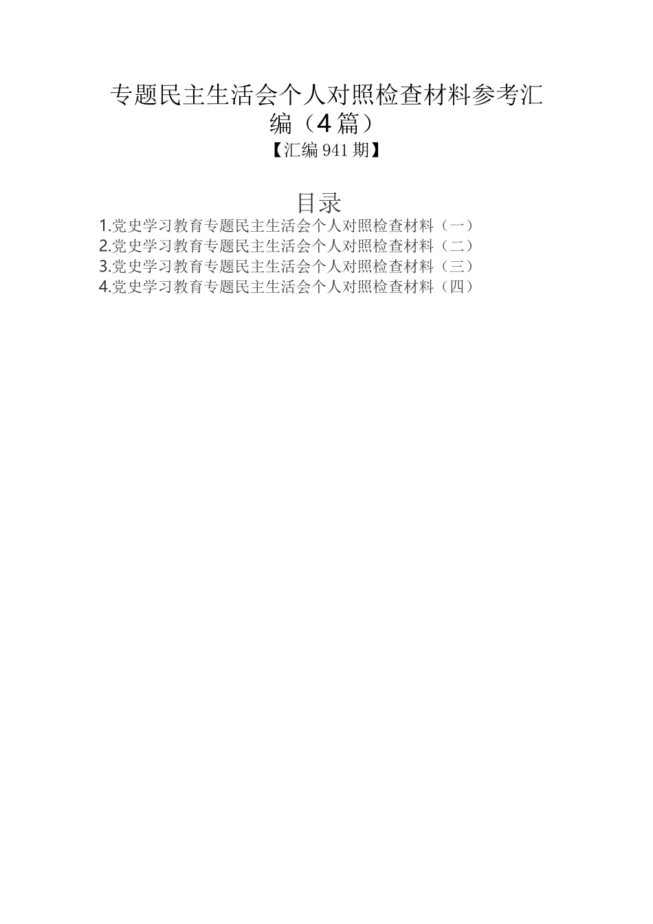 专题民主生活会个人对照检查材料参考汇编（4篇）_第1页