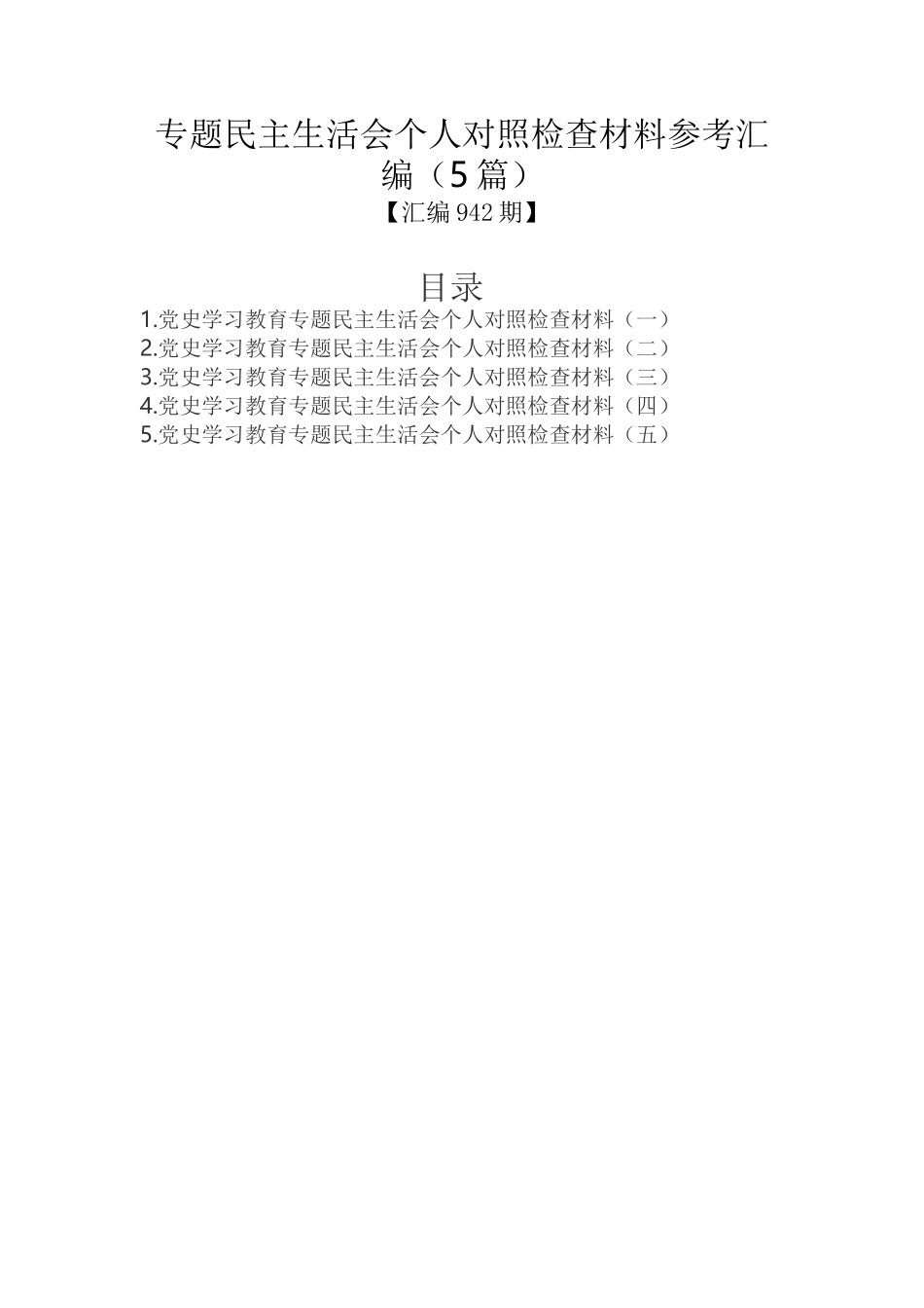 专题民主生活会个人对照检查材料参考汇编（5篇）_第1页