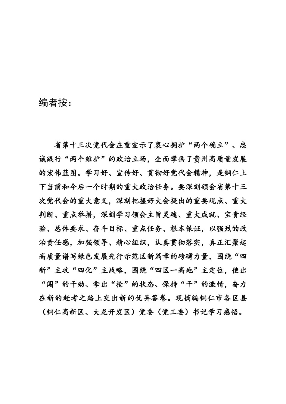 专题汇编：铜仁市各区县学习省十三次党代会精神心得_第1页