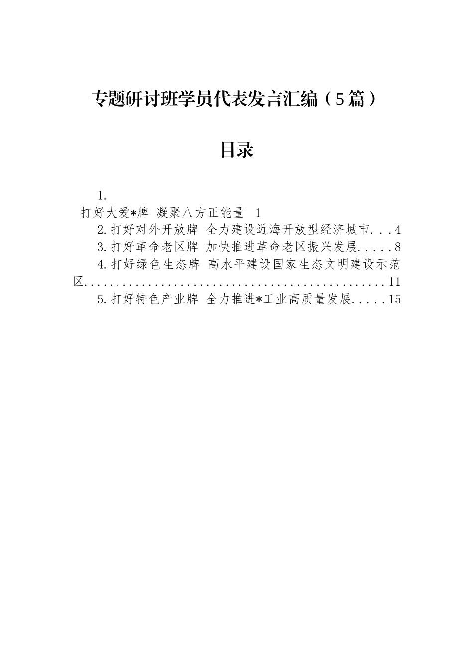 专题研讨班学员代表发言汇编（5篇）_第1页