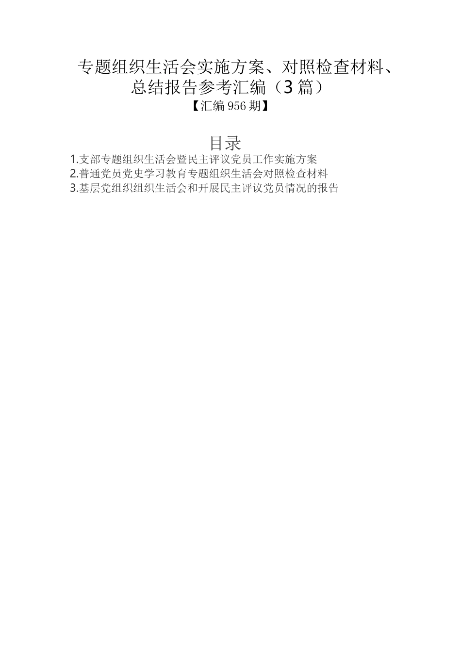 专题组织生活会实施方案、对照检查材料、总结报告参考汇编（3篇）_第1页