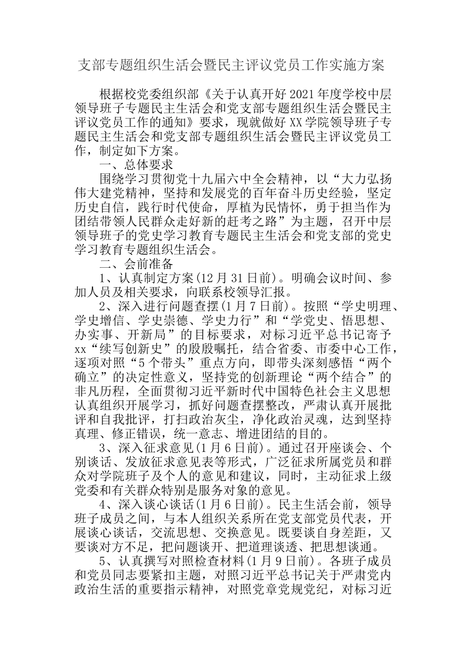 专题组织生活会实施方案、对照检查材料、总结报告参考汇编（3篇）_第2页