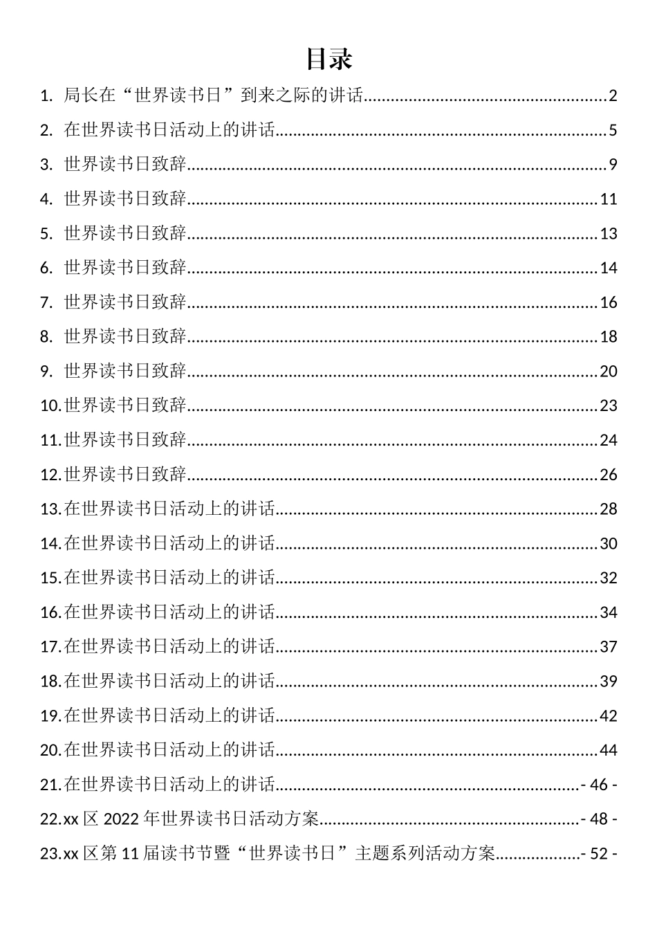 世界读书日活动方案、致辞和讲话汇编（31篇）_第1页