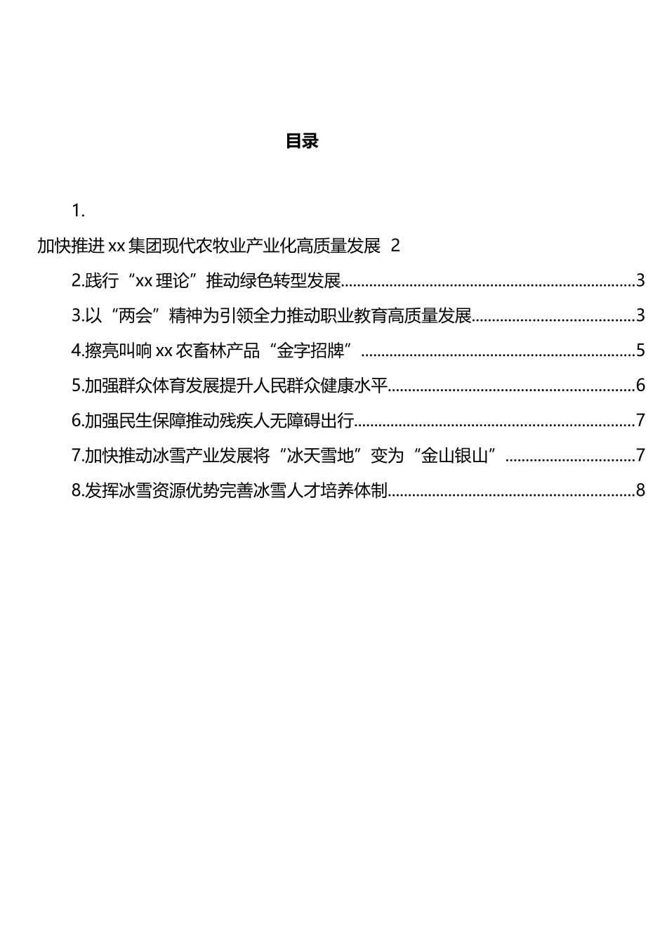 两会代表委员发言材料汇编_第1页