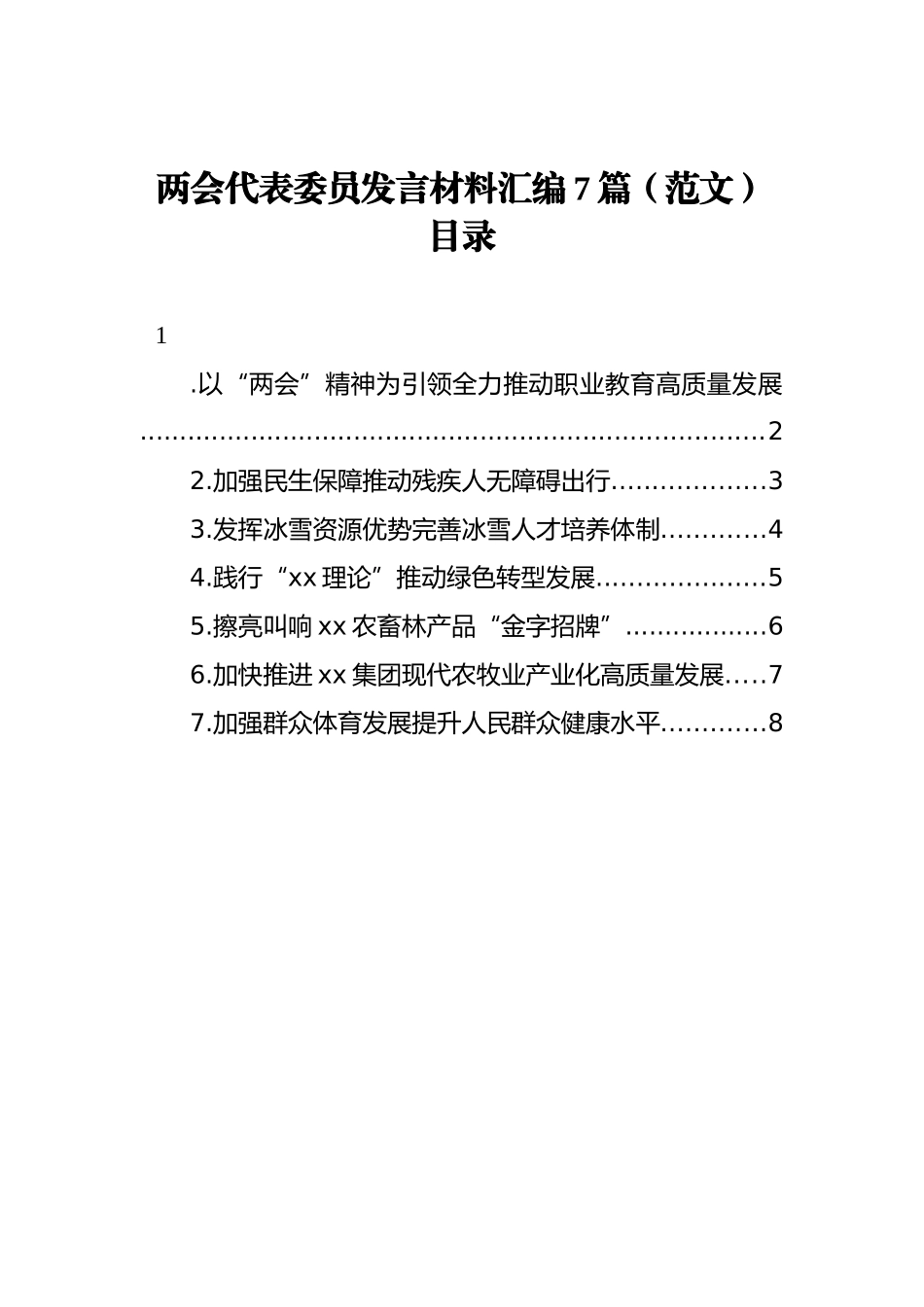 两会代表委员发言材料汇编7篇（范文）_第1页