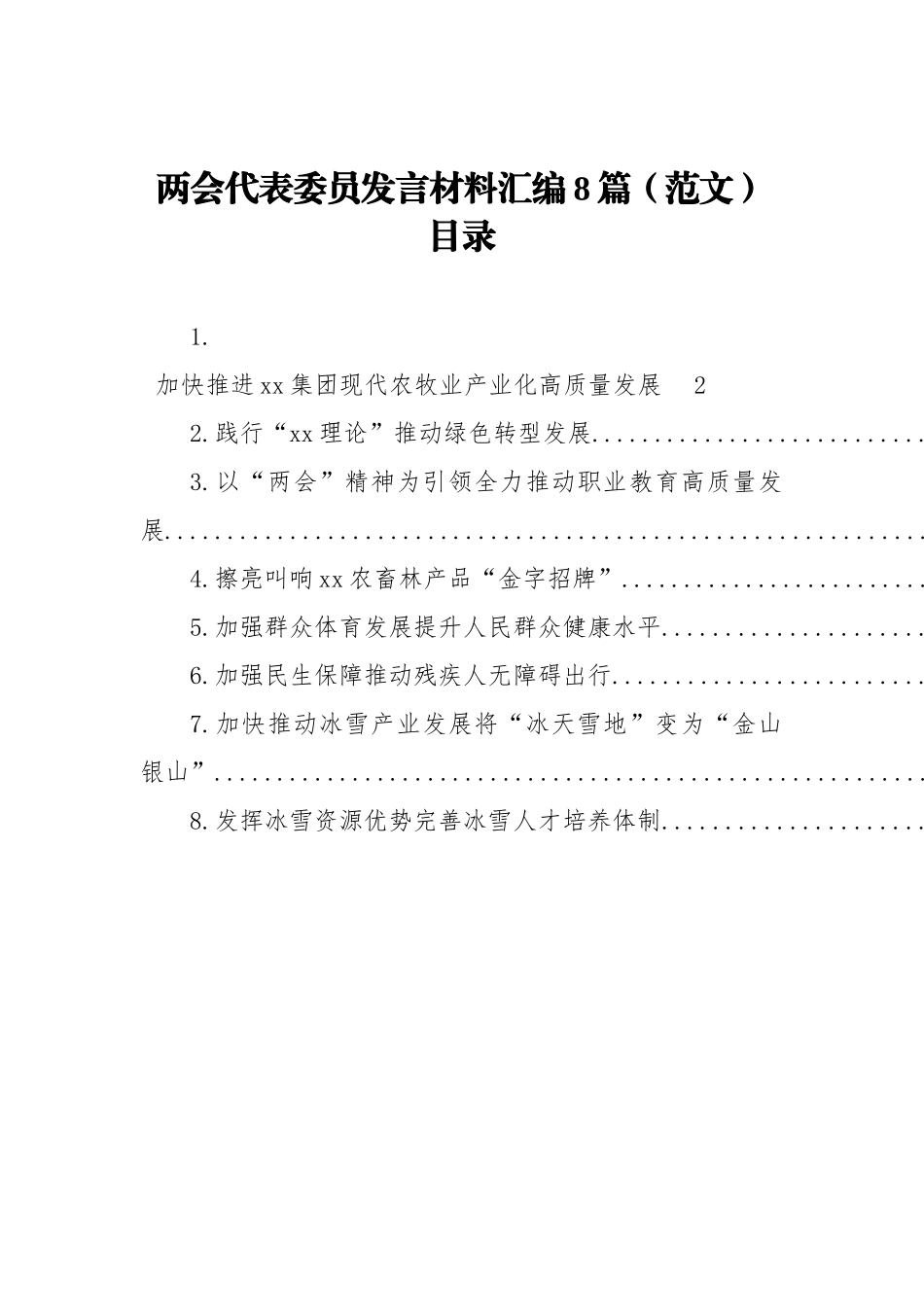 两会代表委员发言材料汇编（8篇）_第1页