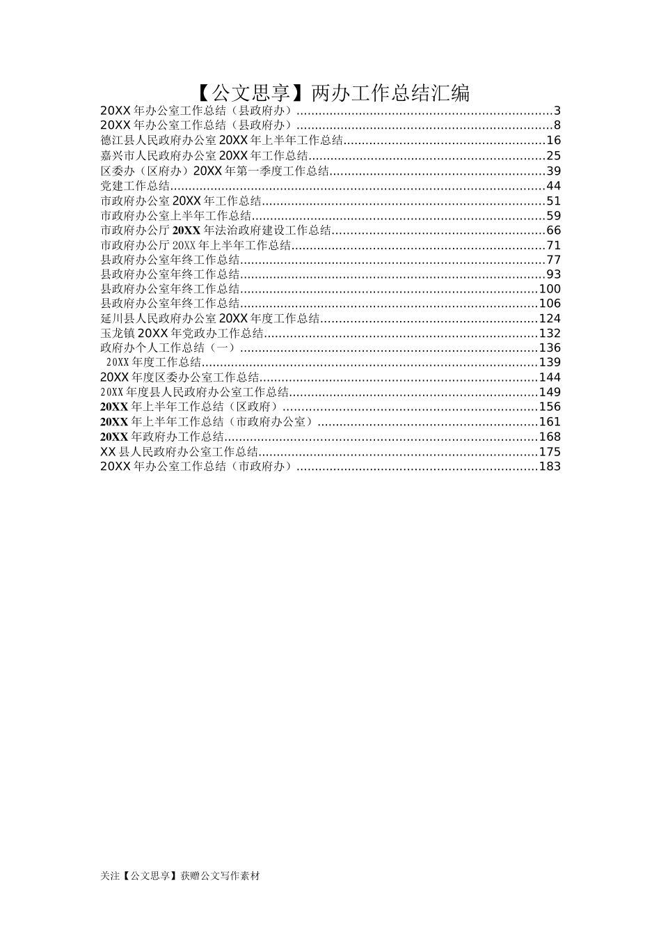 两办工作总结汇编30篇_第2页