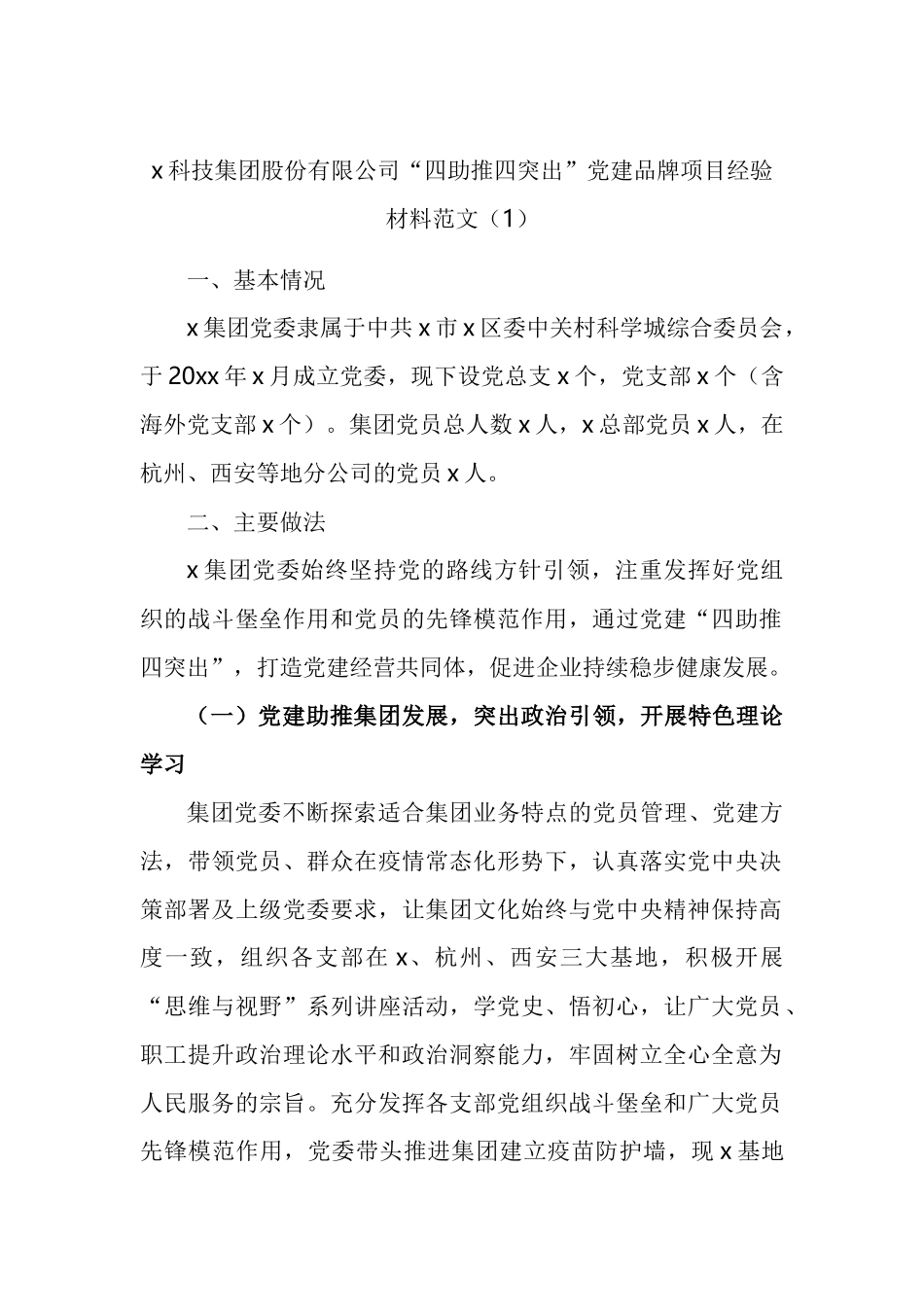 两新公司企业党建品牌项目创建工作经验材料汇编_第1页