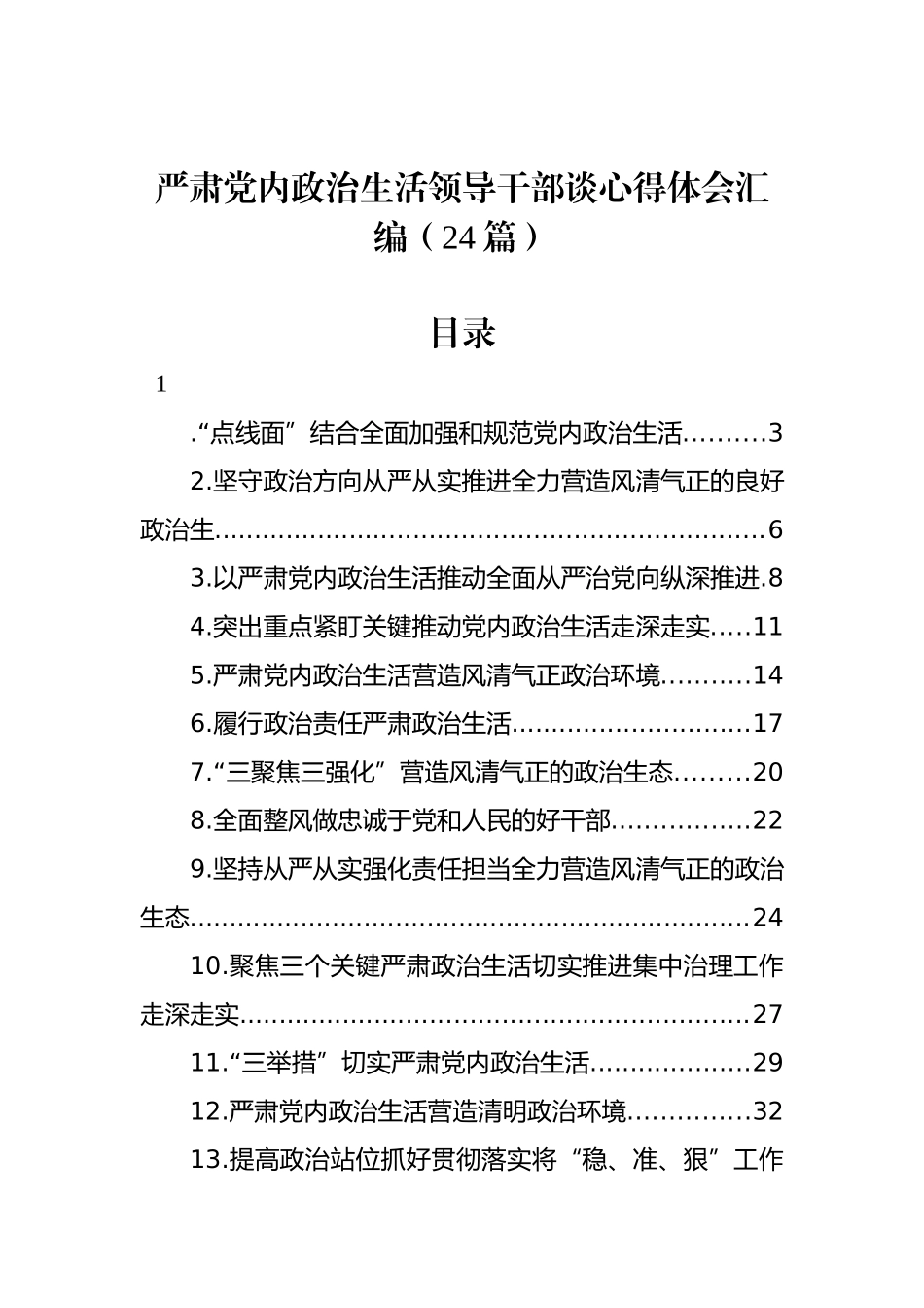 严肃党内政治生活领导干部谈心得体会汇编（24篇）_第1页