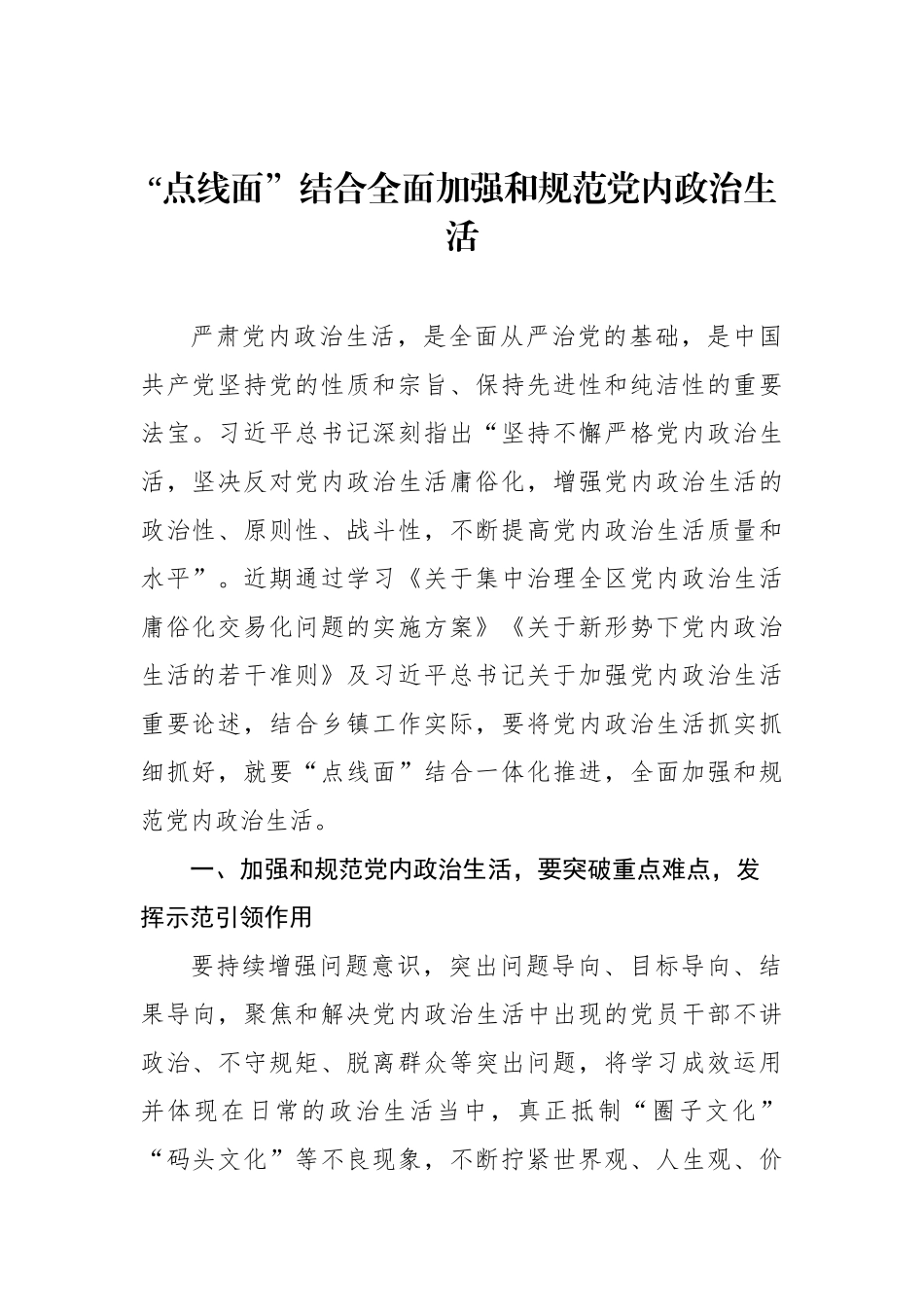 严肃党内政治生活领导干部谈心得体会汇编（24篇）_第3页