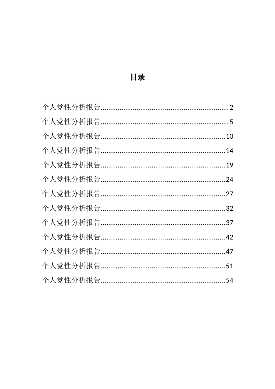 个人党性分析报告汇编（13篇）_第1页