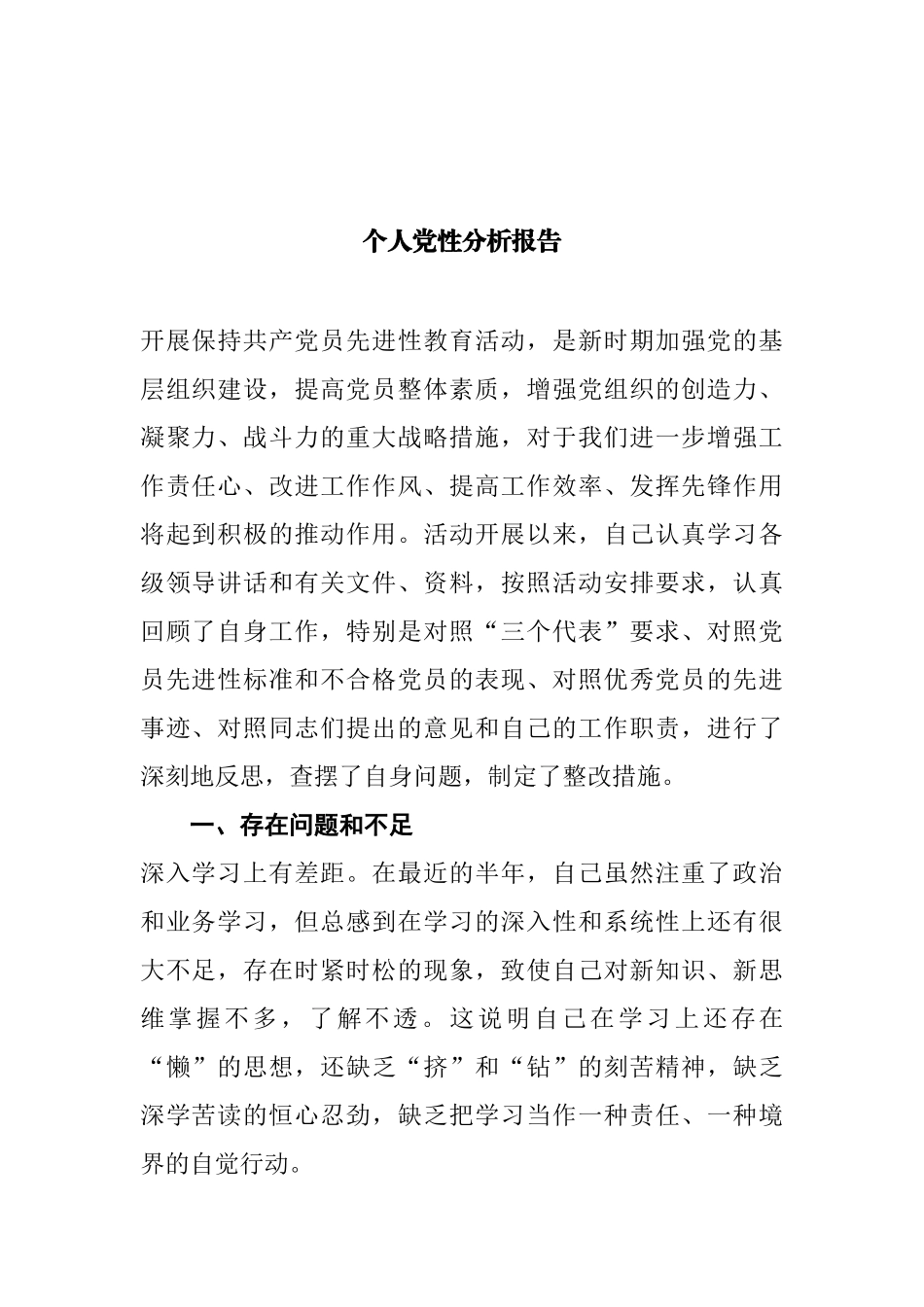 个人党性分析报告汇编（13篇）_第2页