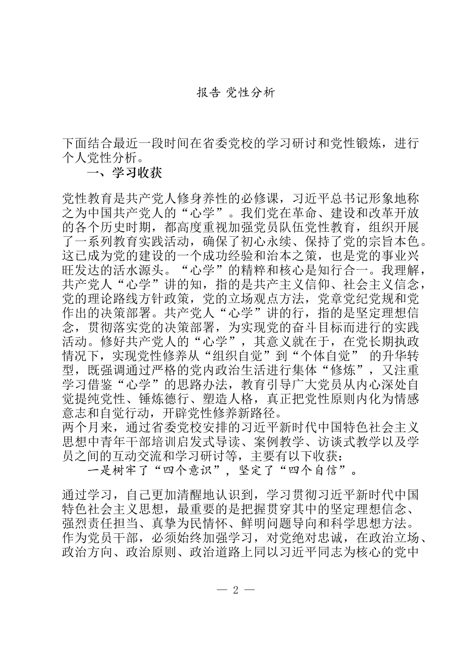 个人党性分析报告汇编（16篇）_第2页