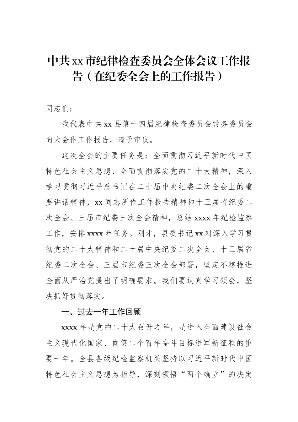 中共xx市纪律检查委员会全体会议工作报告汇编（4篇）（在纪委全会上的工作报告）_第2页