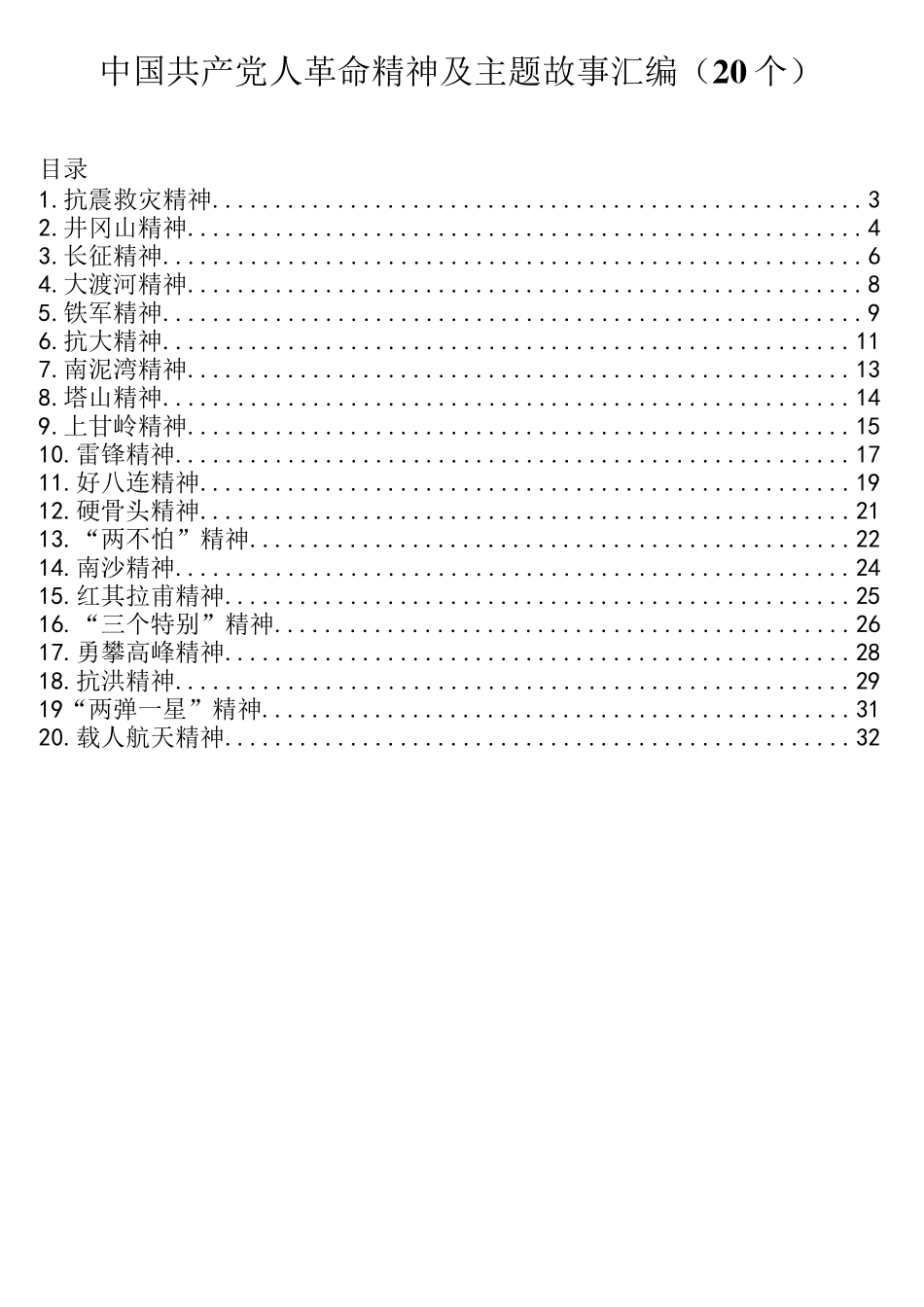 中国共产党人的革命精神及主题故事汇编（20个）_第1页