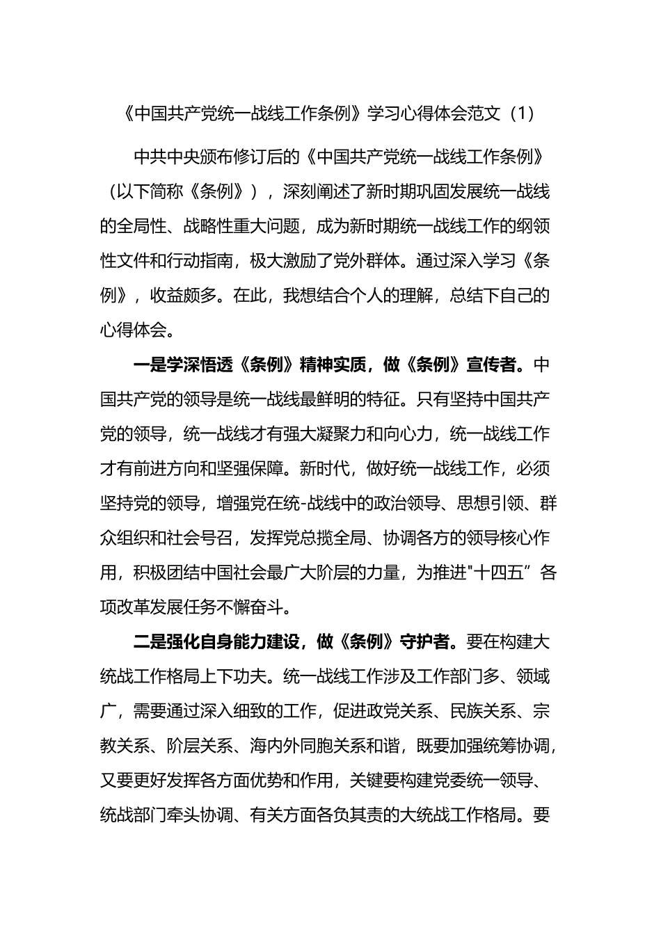 中国共产党统一战线工作条例学习心得体会汇编（10篇）_第1页