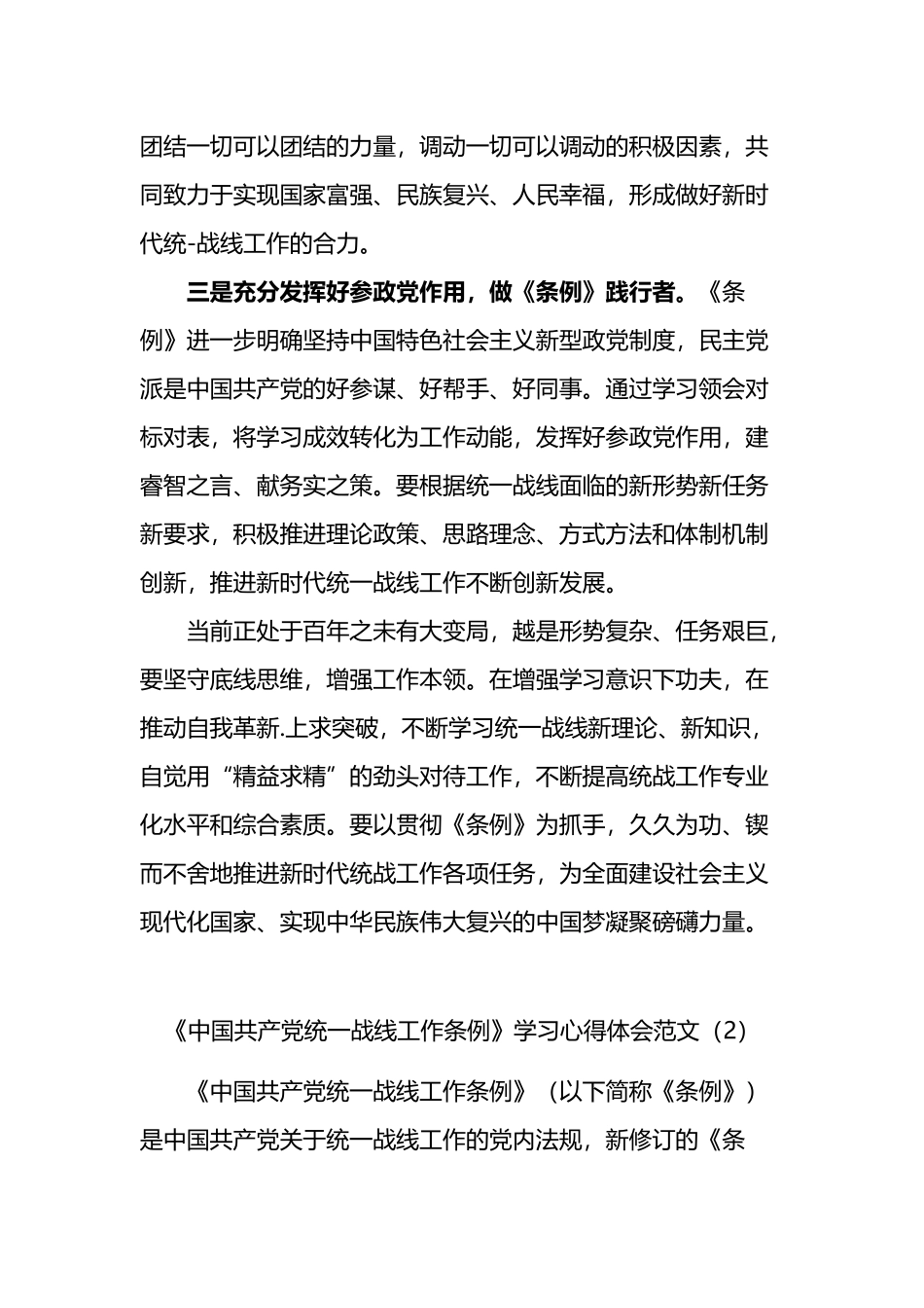 中国共产党统一战线工作条例学习心得体会汇编（10篇）_第2页