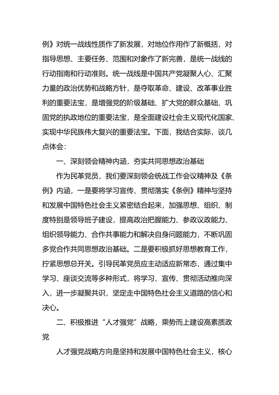 中国共产党统一战线工作条例学习心得体会汇编（10篇）_第3页