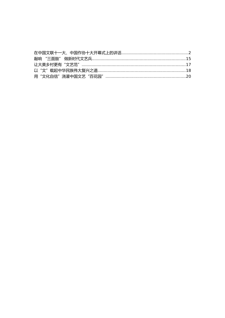 中国文联十一大、中国作协十大开幕式重要讲话及心得体会汇编（5篇）_第1页