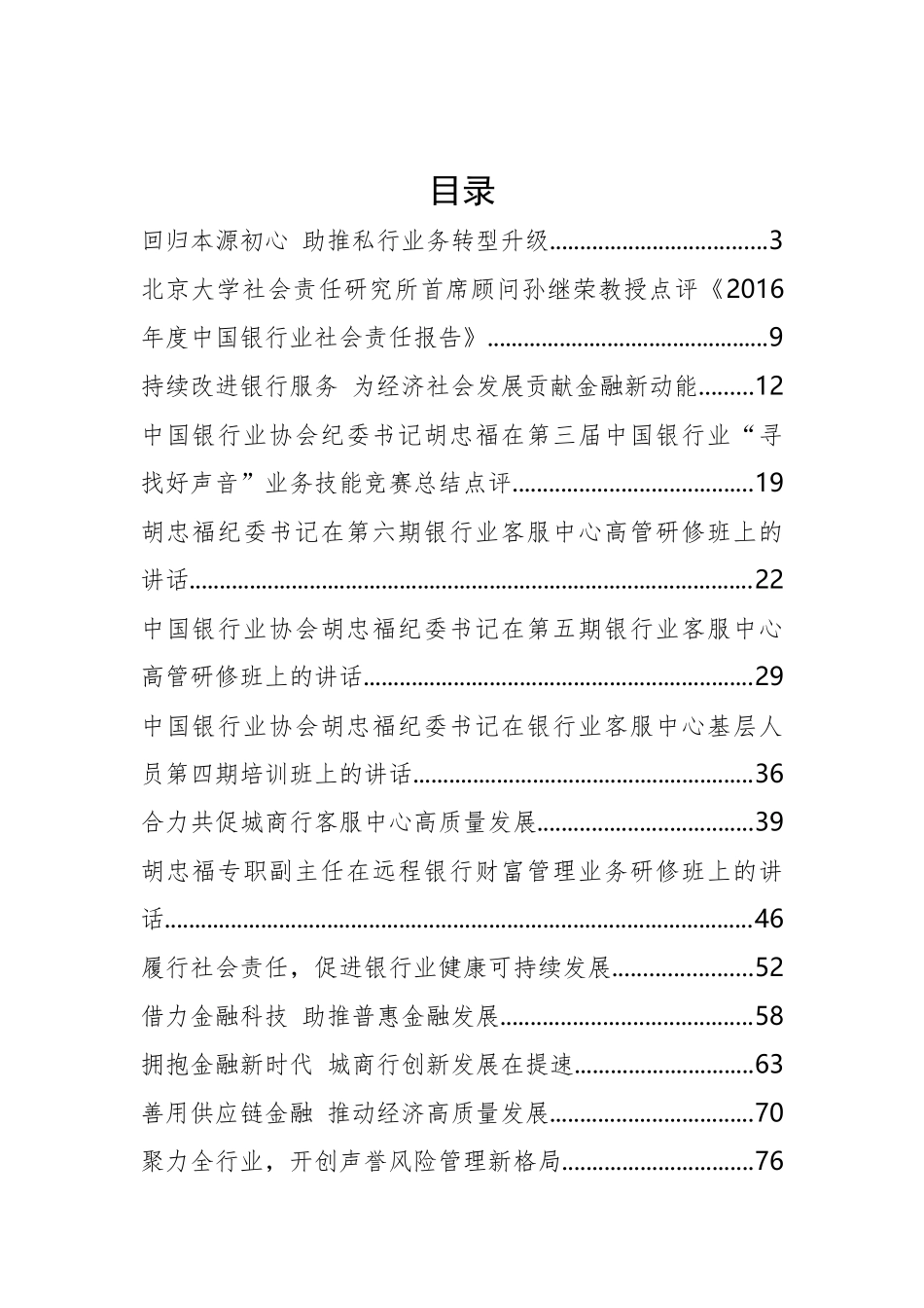 中国银行协会胡忠福、张亮等公开讲话汇编14篇_第2页