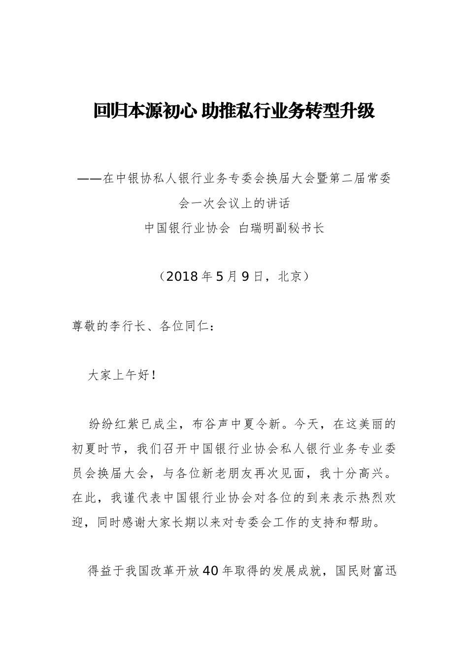 中国银行协会胡忠福、张亮等公开讲话汇编14篇_第3页