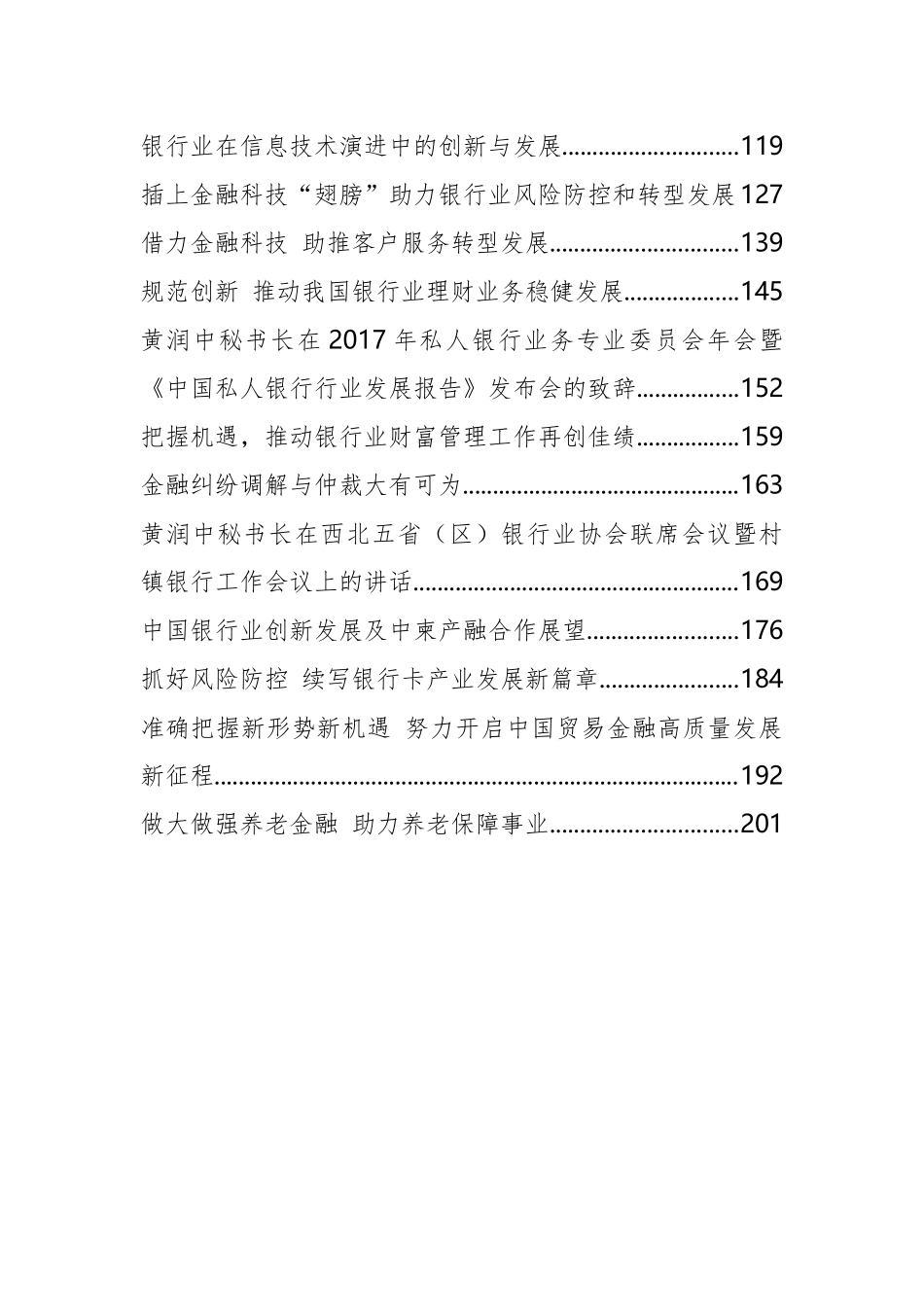 中国银行协会黄润中公开讲话汇编27篇（二）_第3页