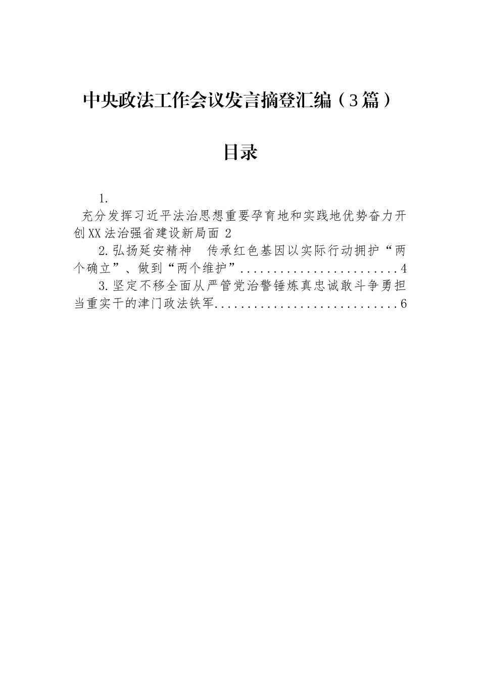 中央政法工作会议发言摘登汇编（3篇）_第1页