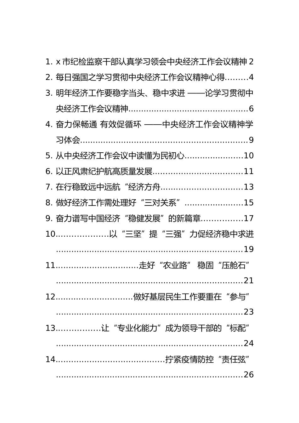 中央经济工作会议精神学习体会汇编（14篇）_第1页