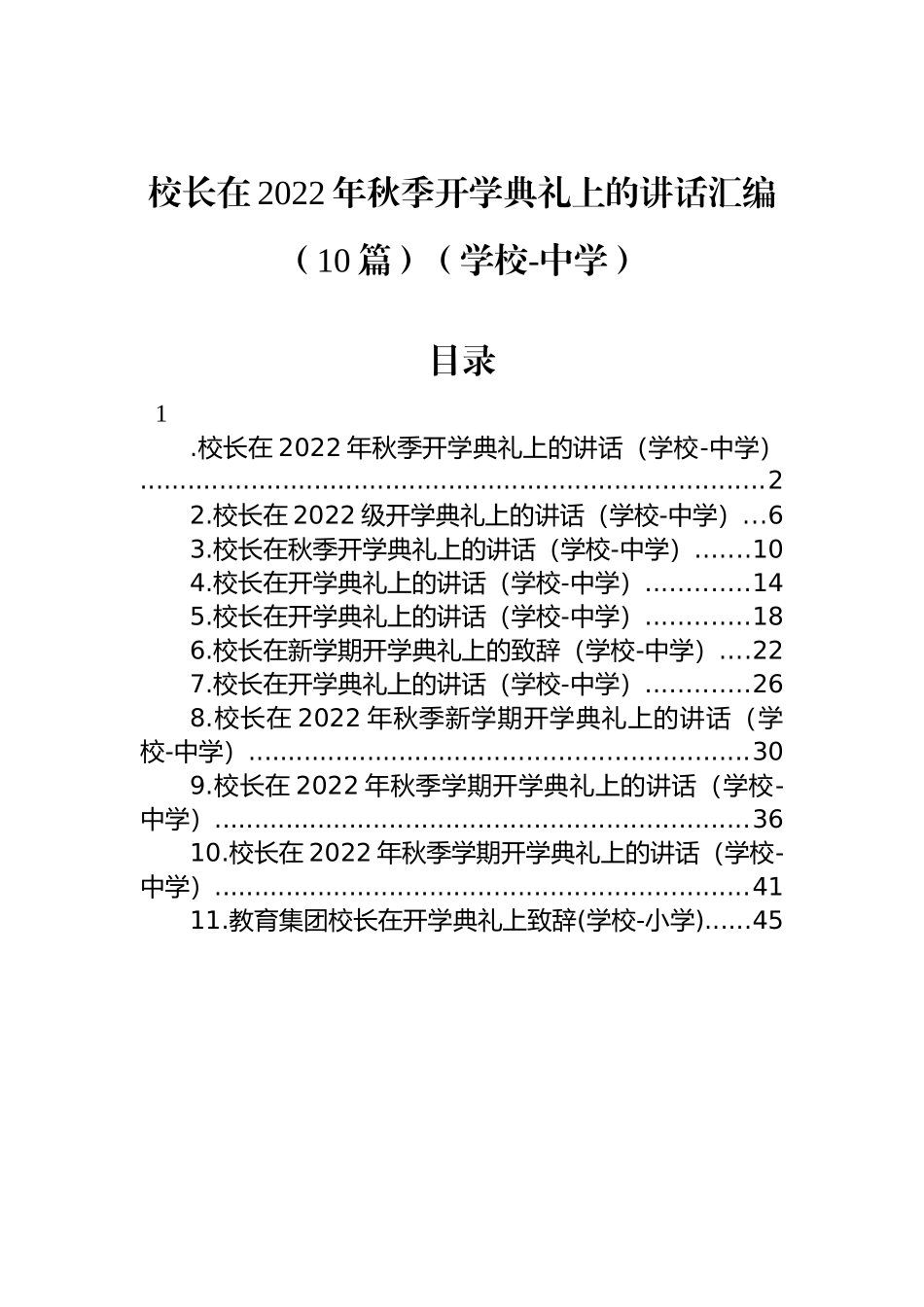 中学校长在2022年秋季开学典礼上的讲话汇编（10篇）（学校）_第1页