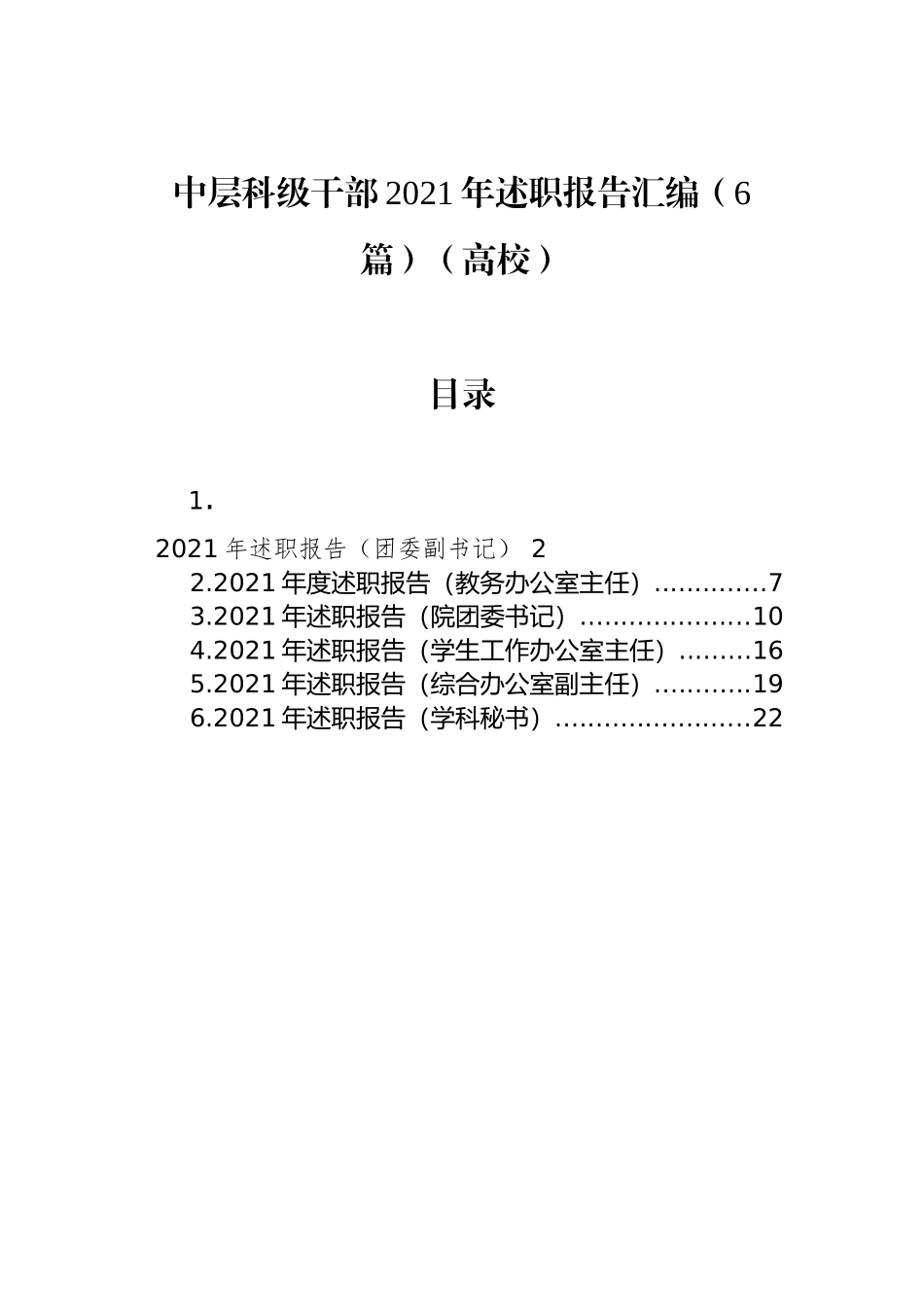 中层科级干部2021年述职报告汇编（6篇）（高校）_第1页