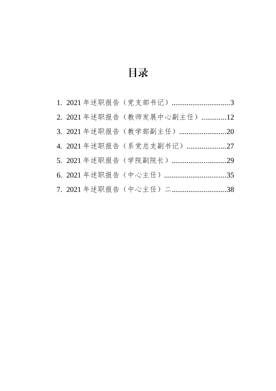 中层领导干部2021年述职报告汇编（7篇）（高校）_第2页