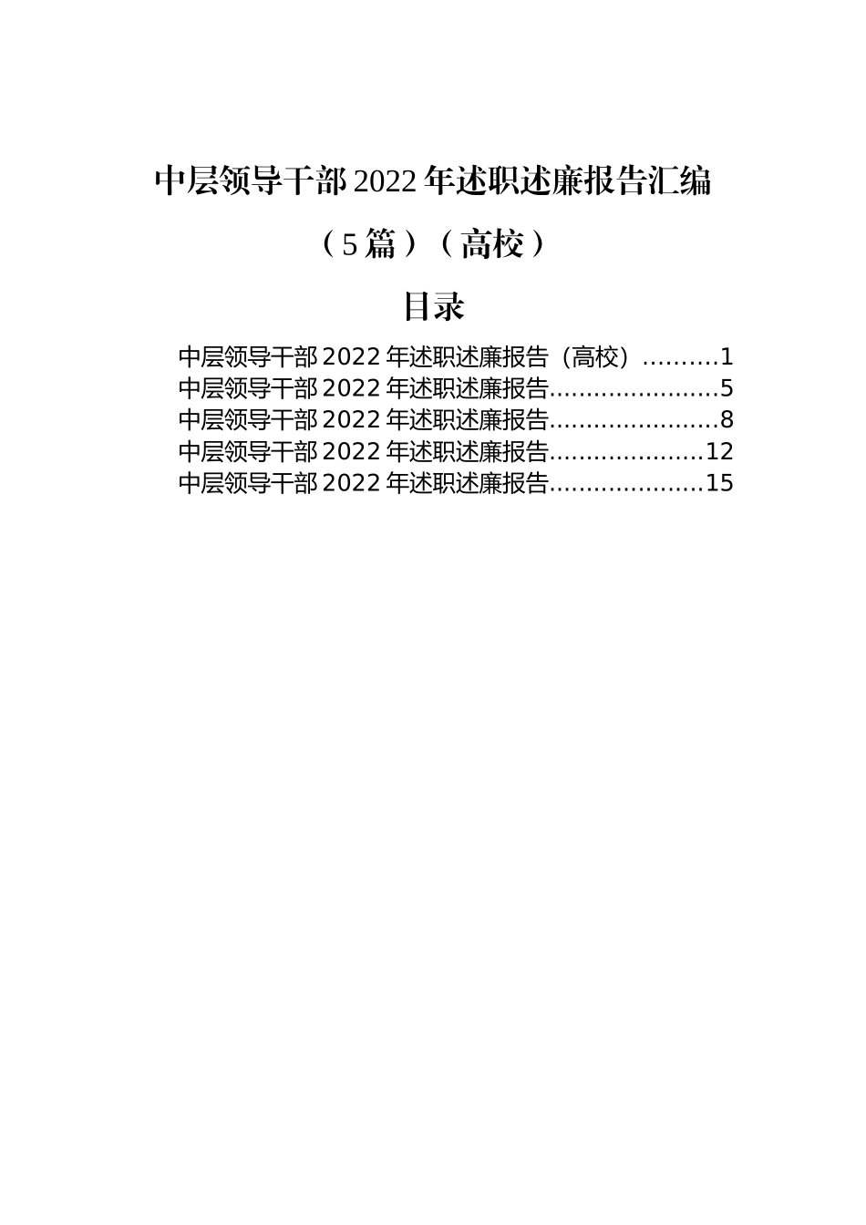 中层领导干部2022年述职述廉报告汇编（5篇）（高校）_第1页