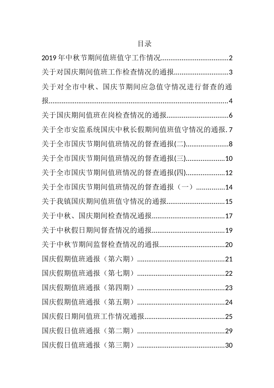 中秋、国庆值班值守情况通报汇编（30篇）_第1页