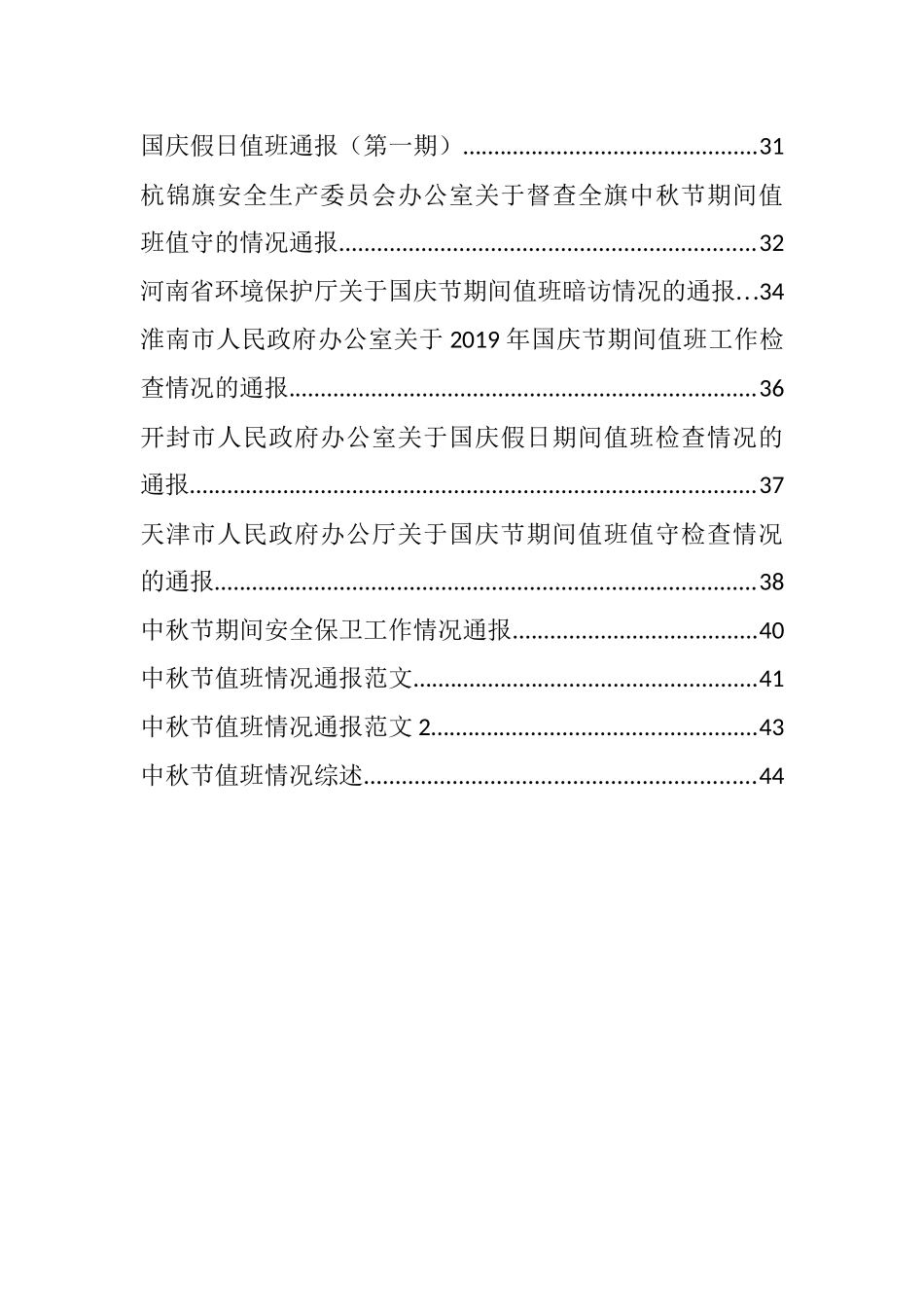 中秋、国庆值班值守情况通报汇编（30篇）_第2页