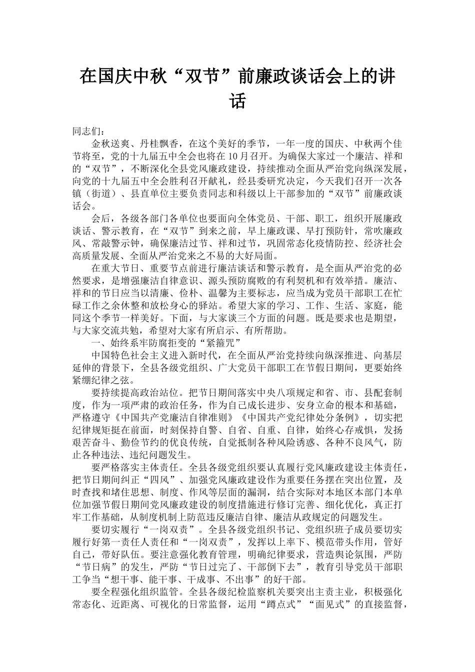 中秋、国庆双节前集体廉政谈话稿（10篇）_第2页