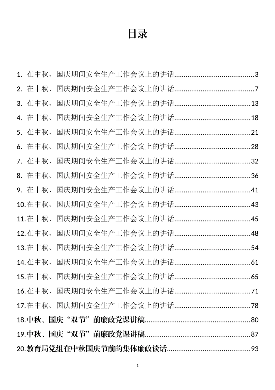 中秋、国庆廉政提醒、讲话、倡议和安全生产会议讲话汇编（57篇）_第1页