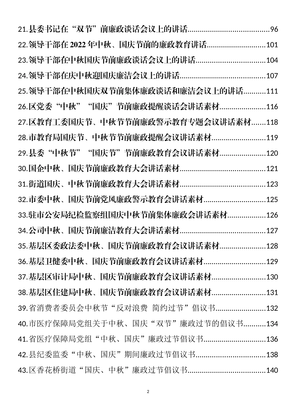 中秋、国庆廉政提醒、讲话、倡议和安全生产会议讲话汇编（57篇）_第2页